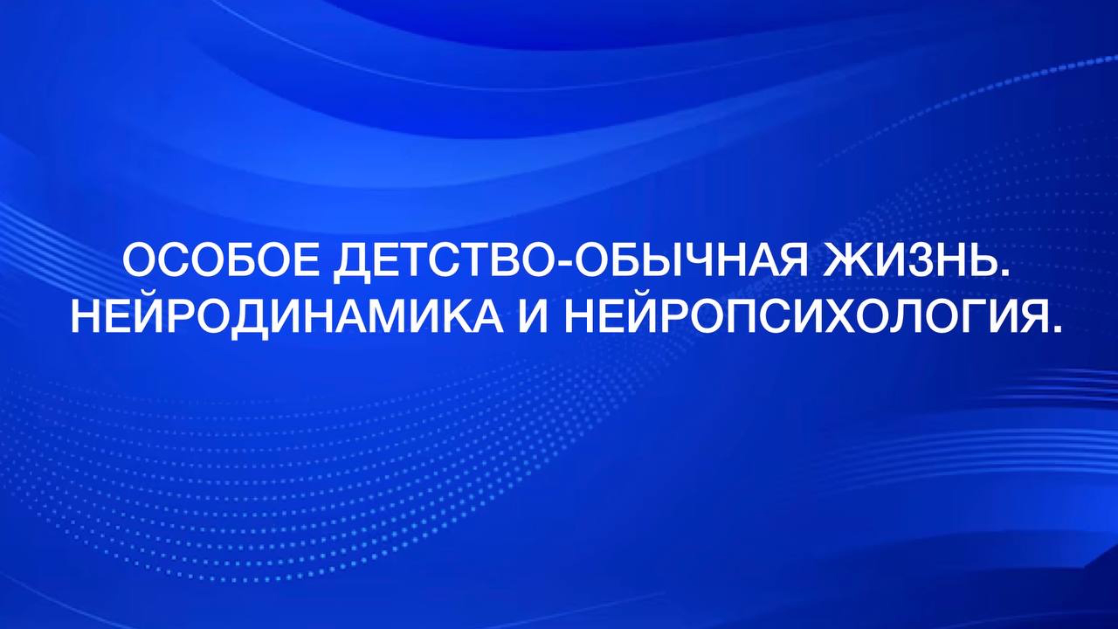 Нейродинамичный комплекс в адаптации детей с особенности развития