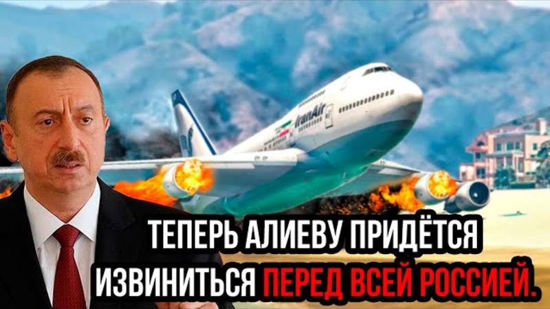 АЛИЕВУ ПРИДЕТСЯ ИЗВИНЯТЬСЯ ПЕРЕД РОССИЕЙ! СРОЧНЫЕ НОВОСТИ!