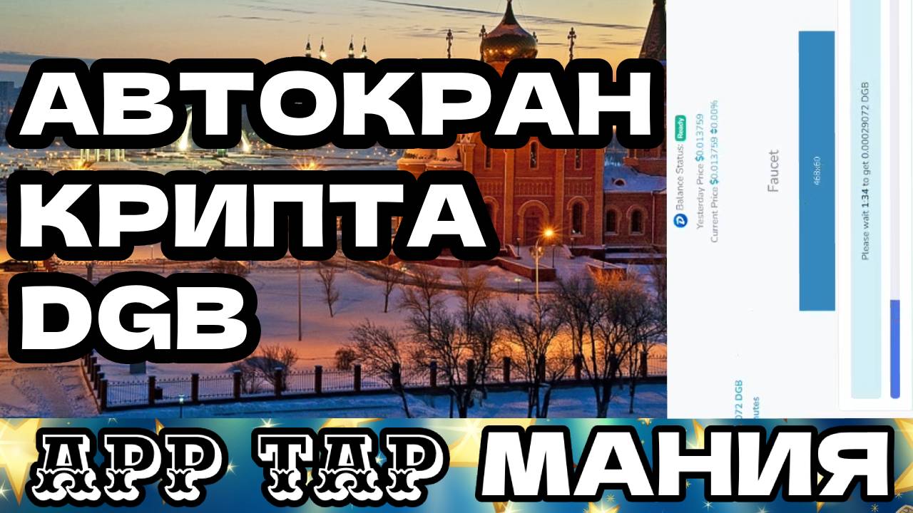 АВТОКРАН КРИПТА DGB