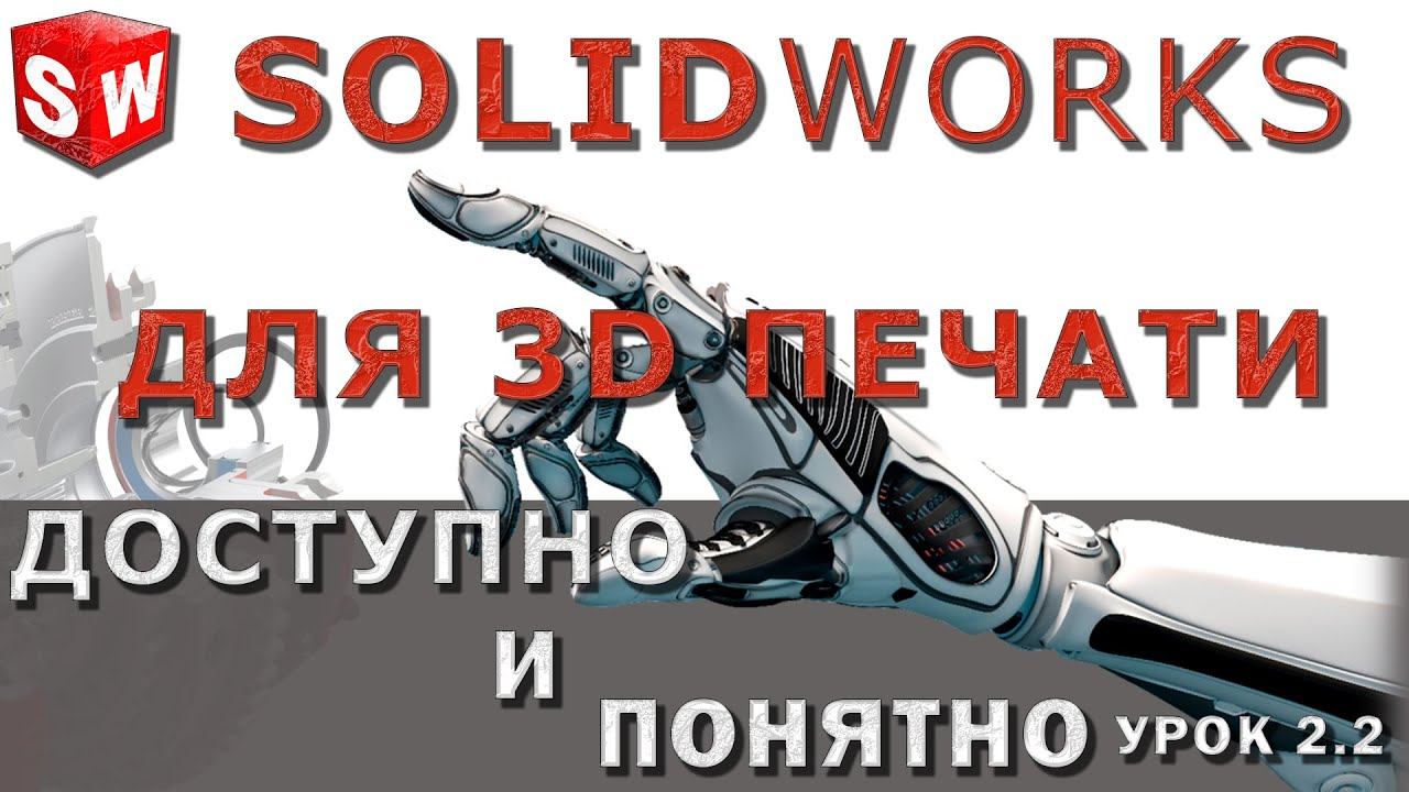 SOLIDWORKS для 3D печати. Урок 2.2. Создание эскизов и построение 3D моделей.