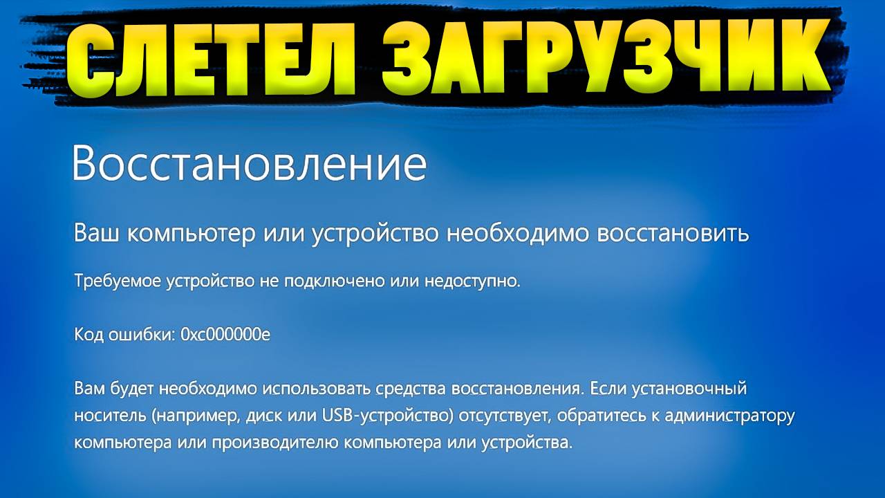 Ошибка 0xc000000e. Восстановление Загрузчика Windows 10|11