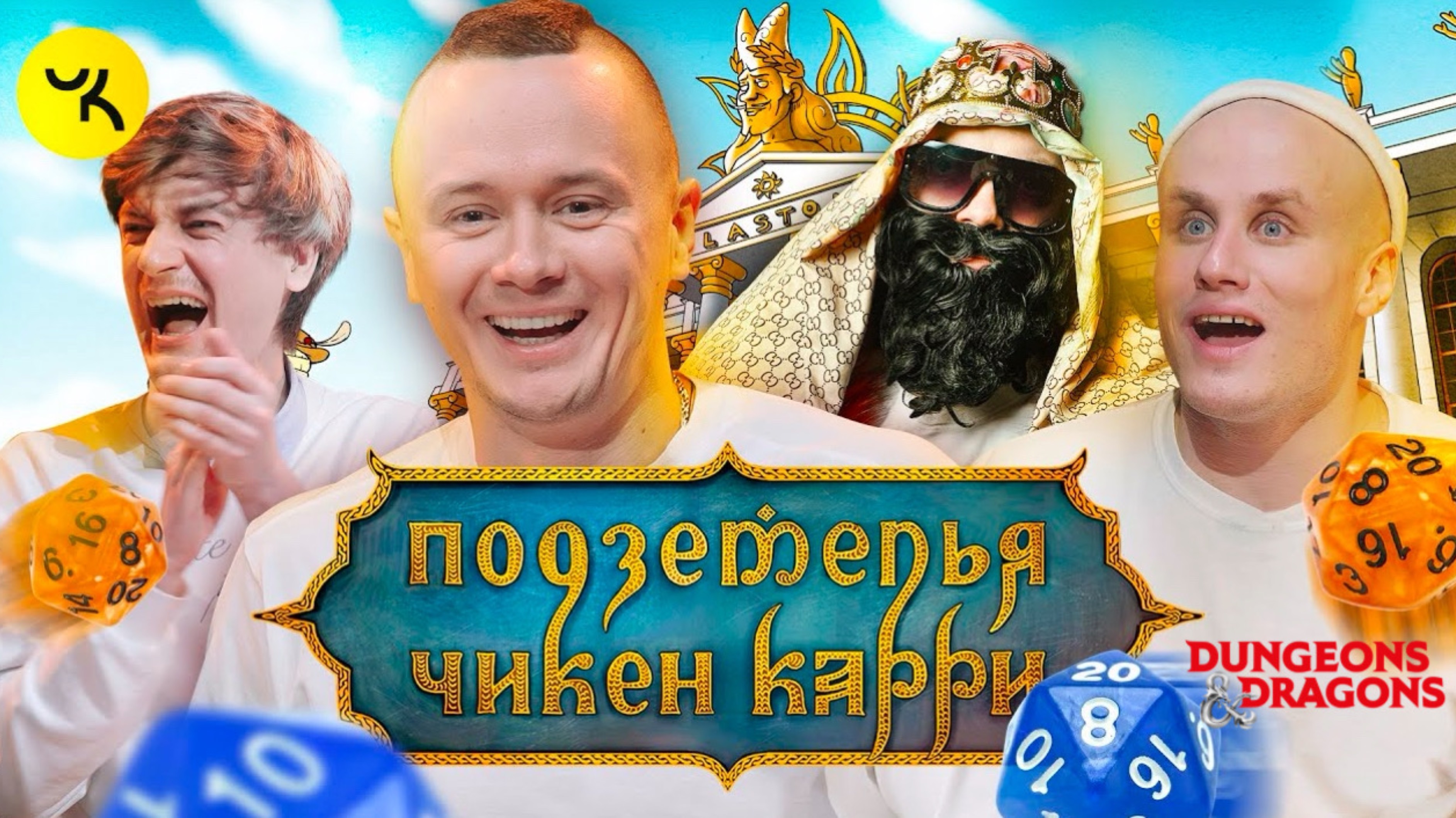 📹 Подземелья Чикен Карри #4 Дворец лорда Властона (Соболев, Кукушкин, BRB, Гудков)