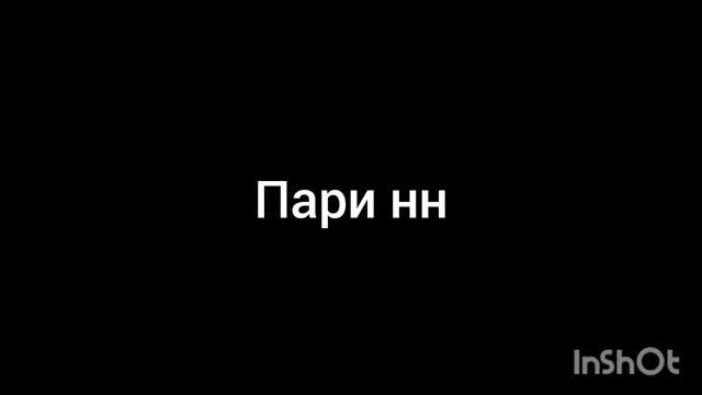 пари нн