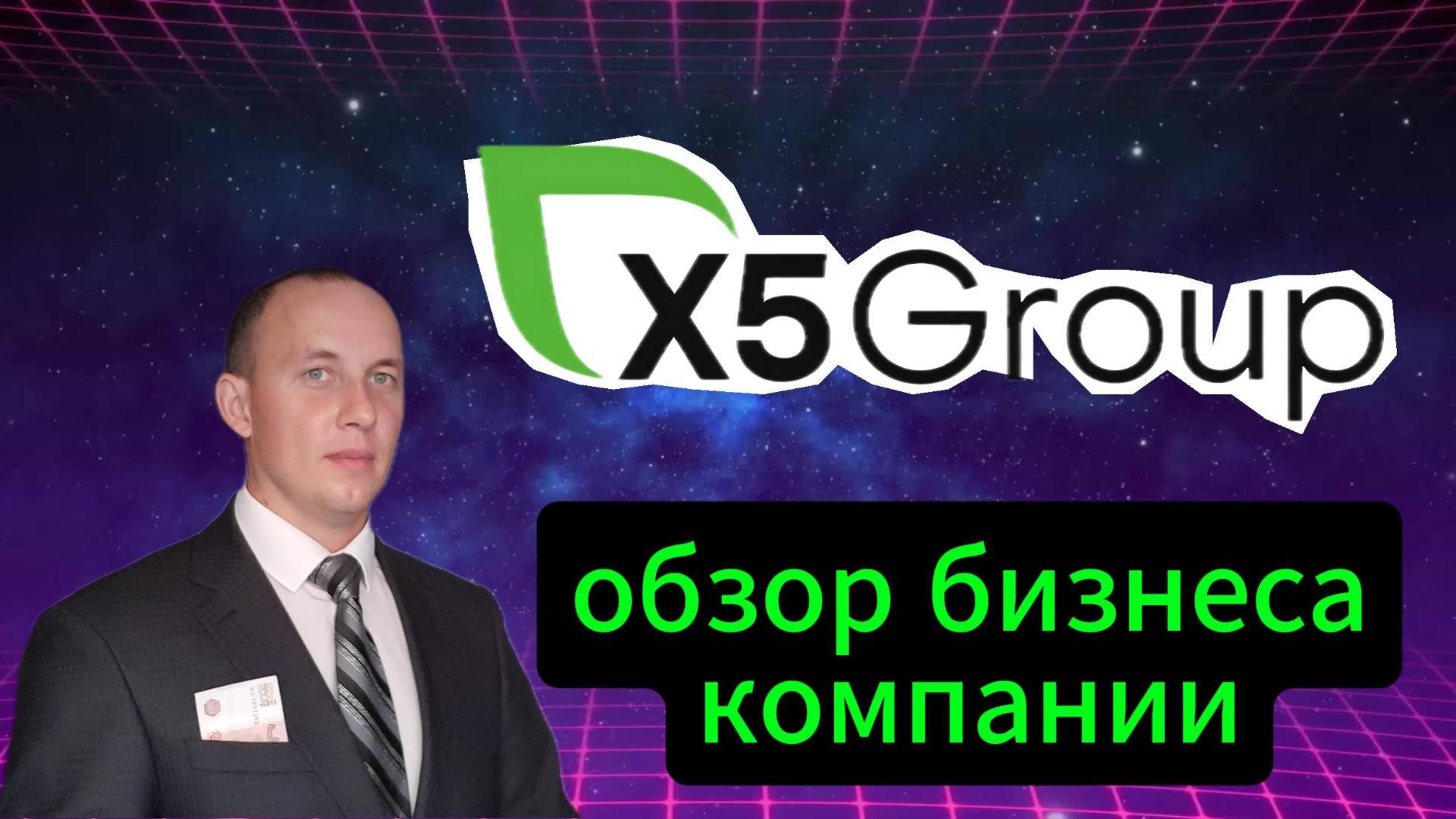 X5Group обзор бизнеса компании #Инвестиции #Акции #Облигации #Сбер #Лукойл #Новатэк #Банк СПб