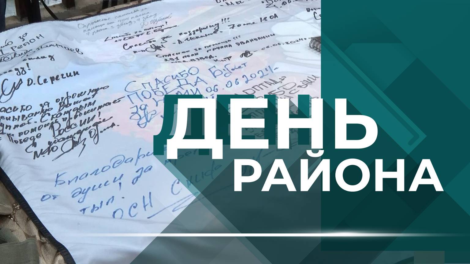 Строительство еще 9 МКД, 2000 предпринимателей и бизнес-возможности, поддержка наших на СВО