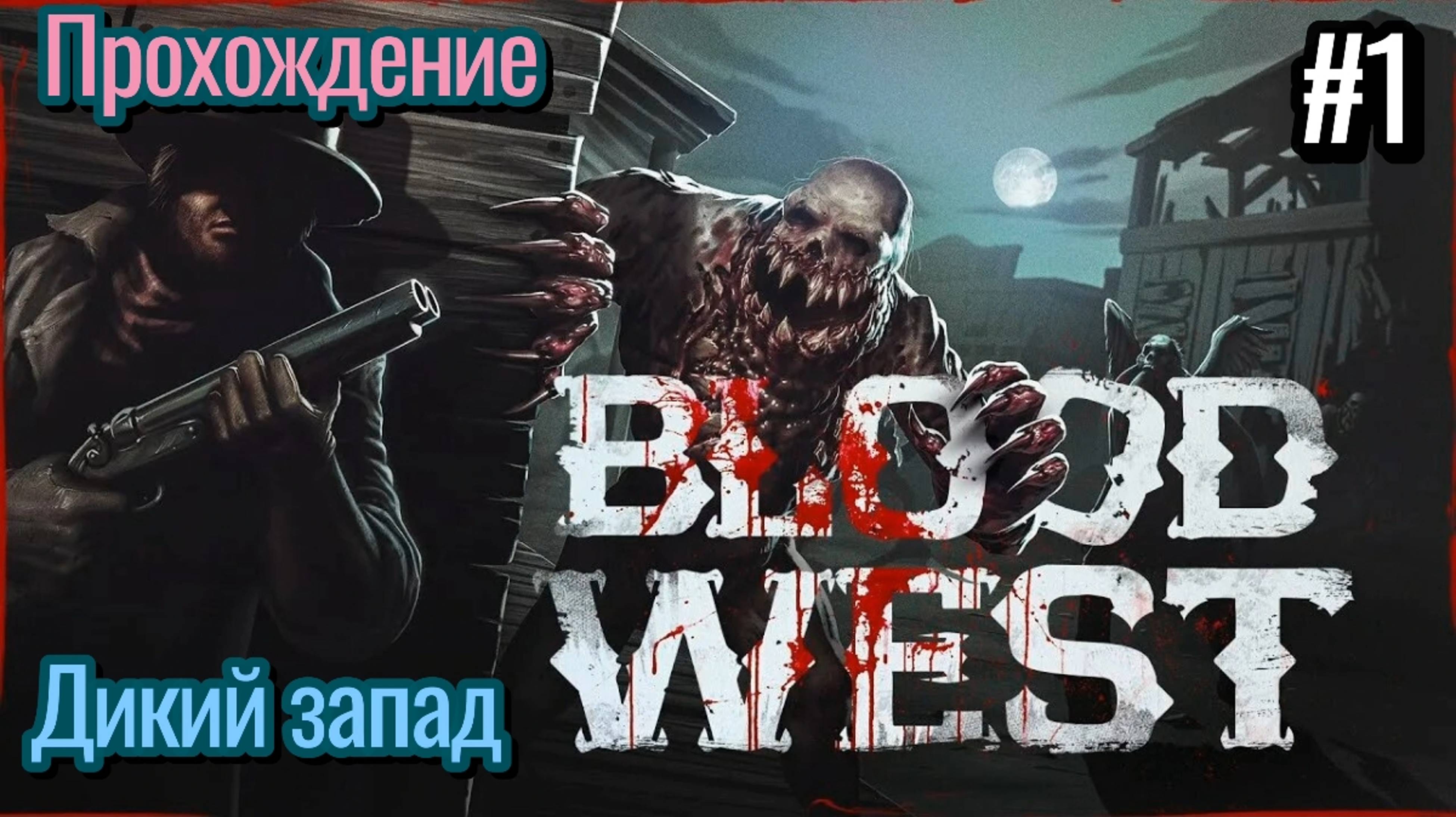 Инцел Прохождение Blood West / Вестерн Шутер с 2D Графикой / #1