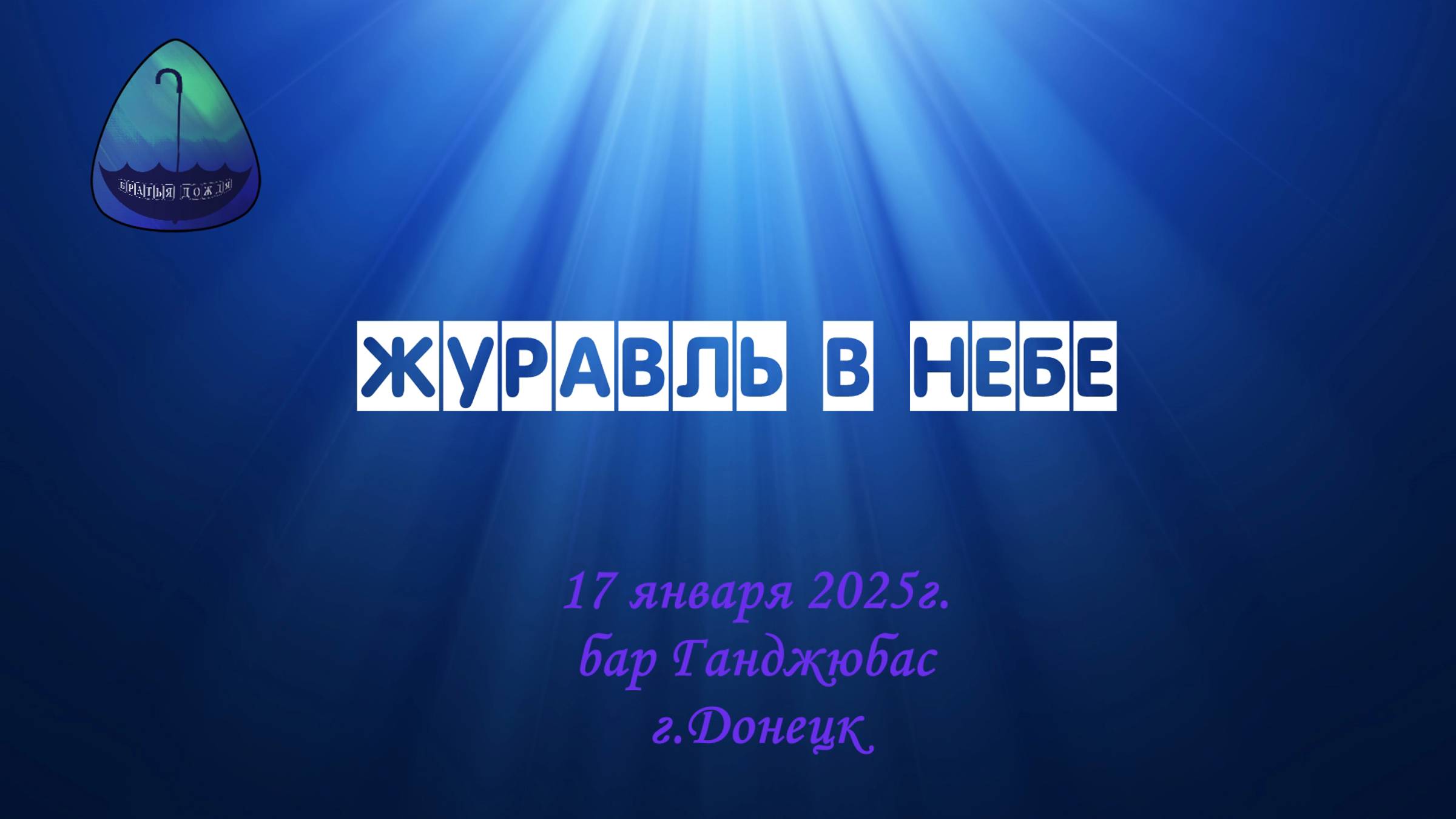БД 17 янв. 2025_Журавль в небе