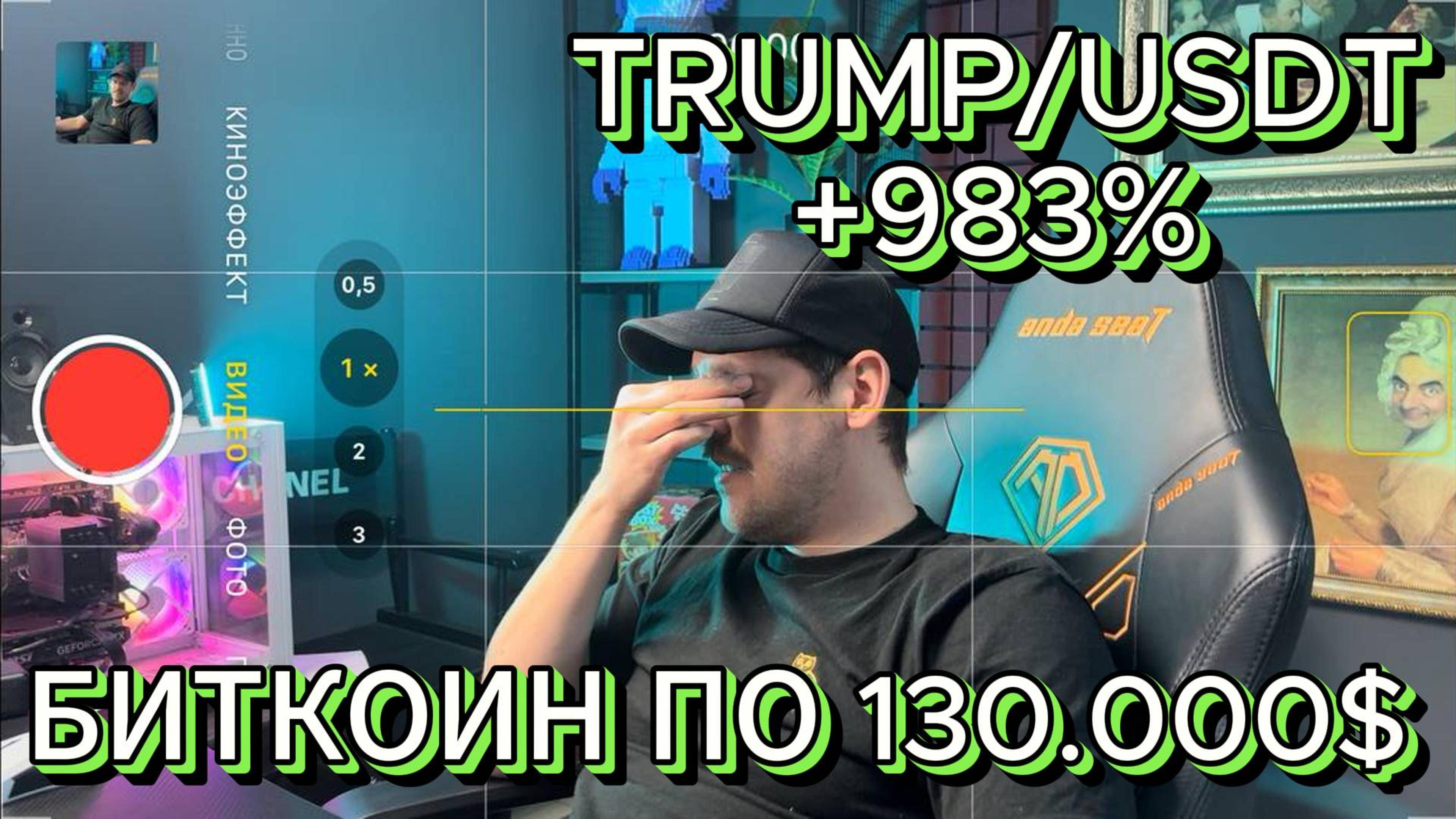 ТРАМП коин TRUMP что ждать от ETH и БИТКОИН ПО 130.000$