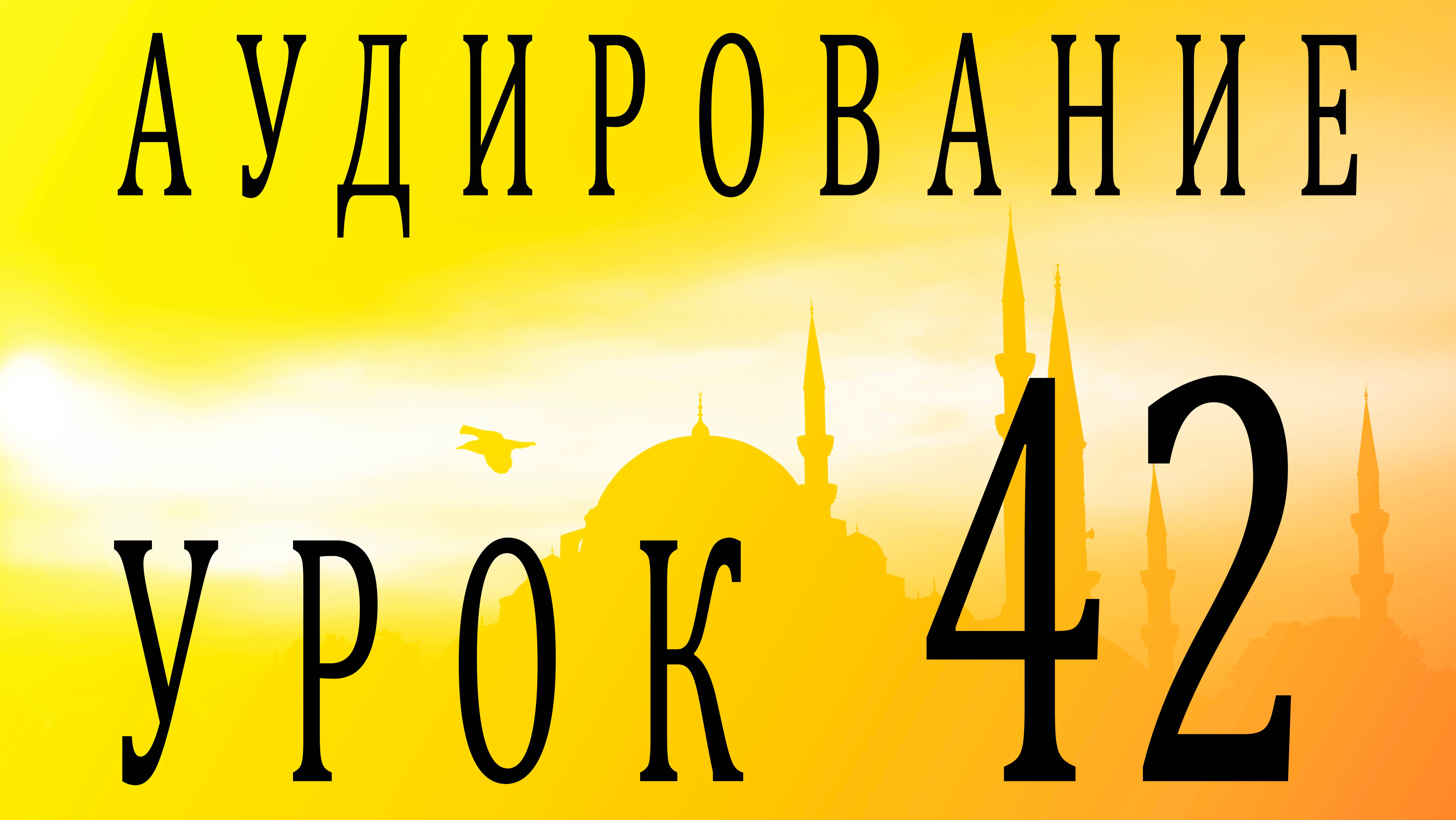 Аудирование. Урок 42