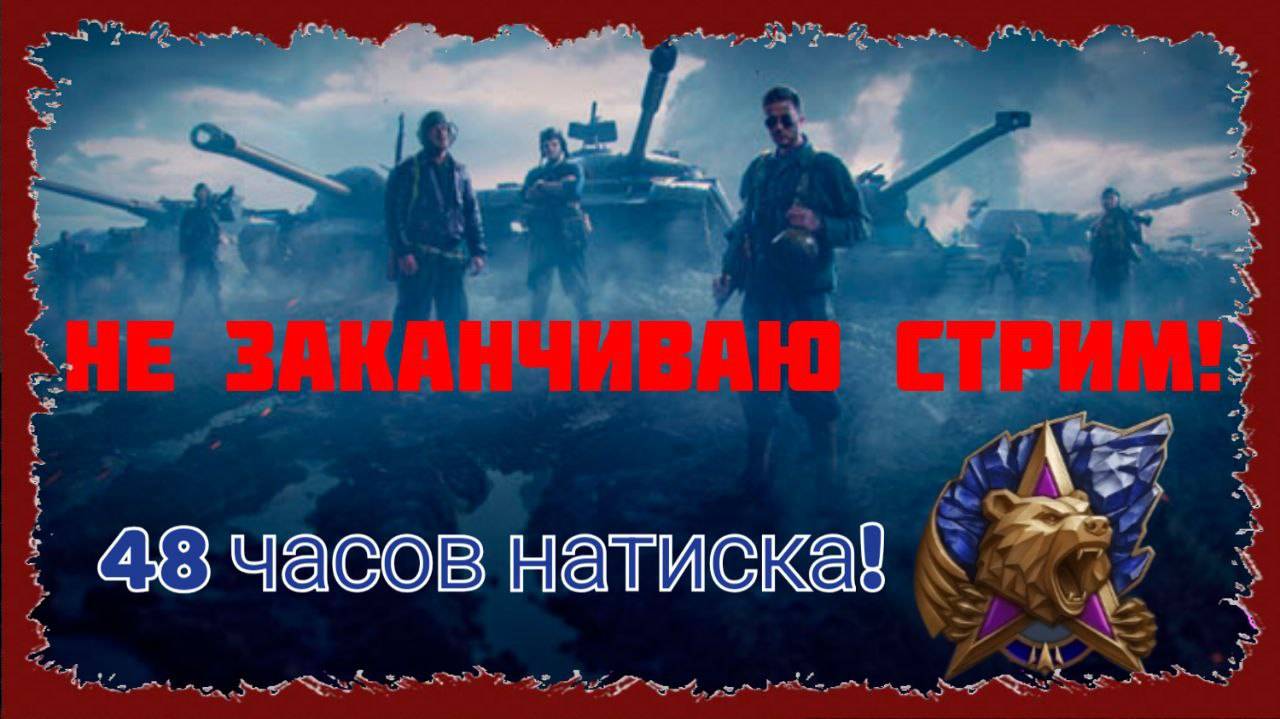 Не заканчиваю стрим! 48 часов натиска!/DeKirr/Мир Танков