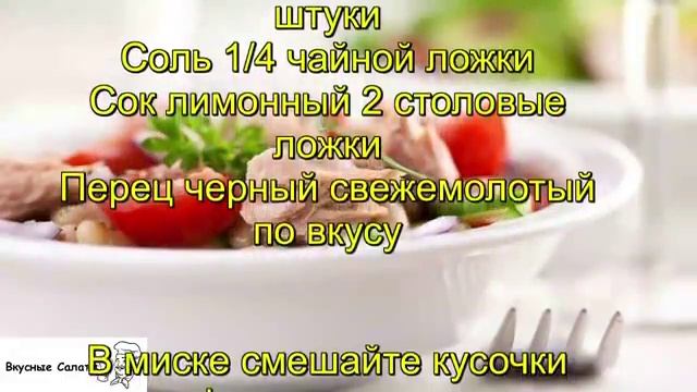 Салат с тунцом и фасолью по-тоскански пошаговый рецепт