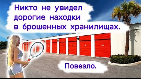 Никто не увидел дорогие находки в брошенных хранилищах. Повезло.