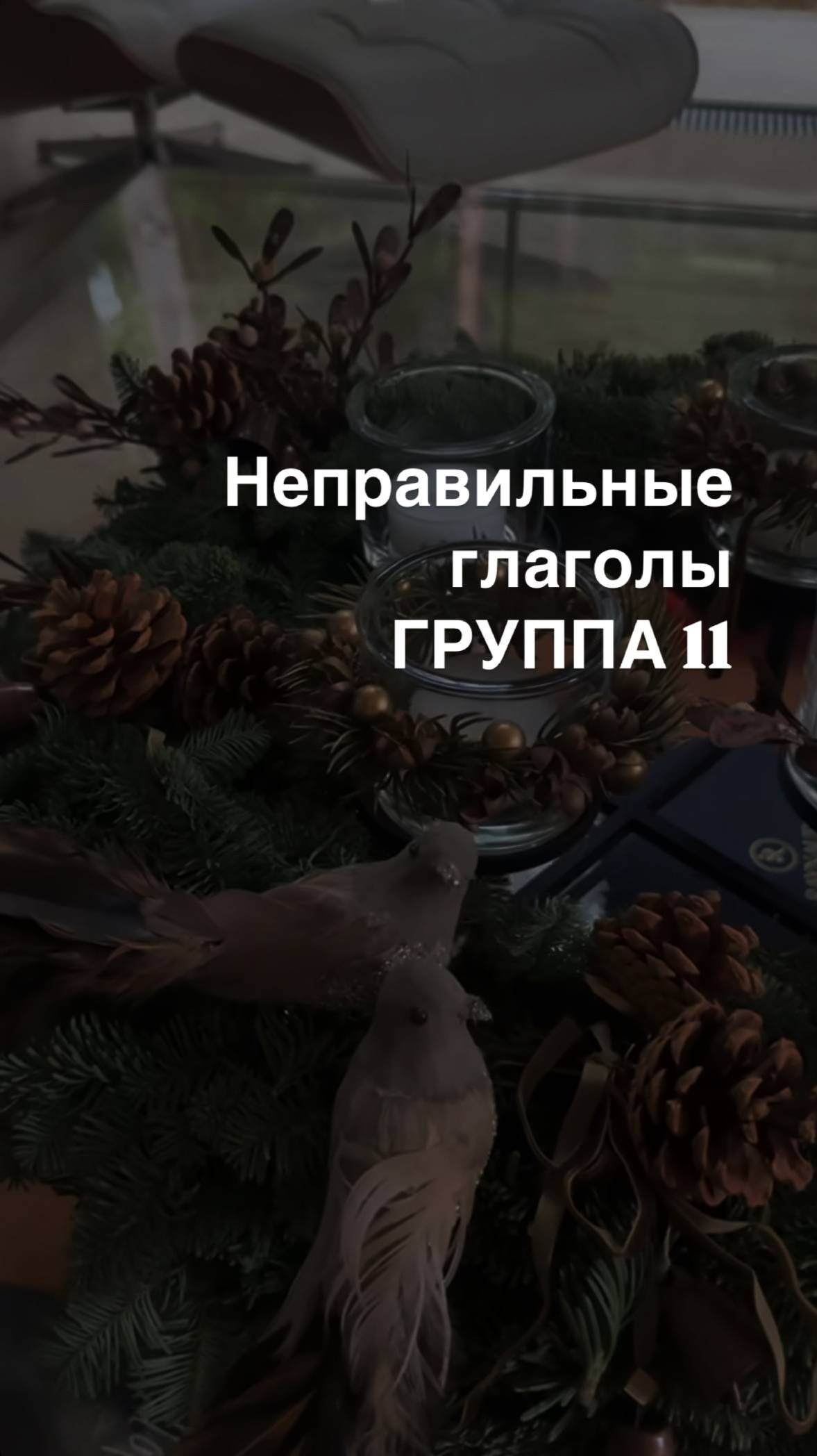 Неправильные глаголы ГРУППА 11