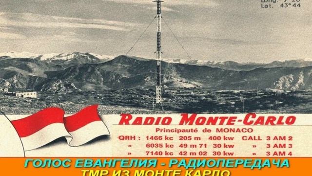 Голос Евангелия 003   Радиопередача ТМР из Монте Карло