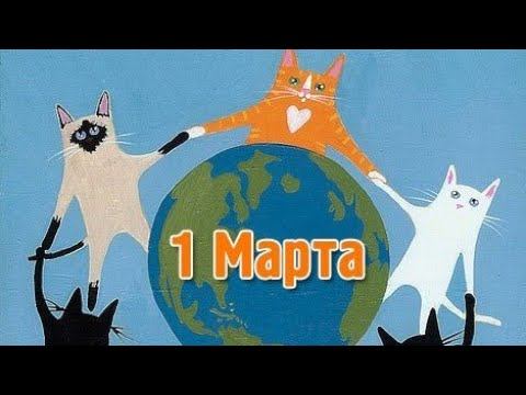 1 марта. Всемирный день кошек