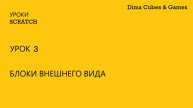 Урок 3 | Блоки внешнего вида в Scratch | Уроки Scratch | Dima Cubes & Games