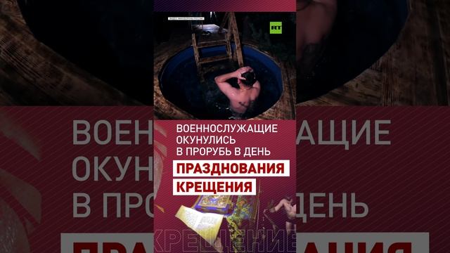 Военнослужащие общевойсковой армии группировки войск «Запад» окунулись в прорубь в день празднования