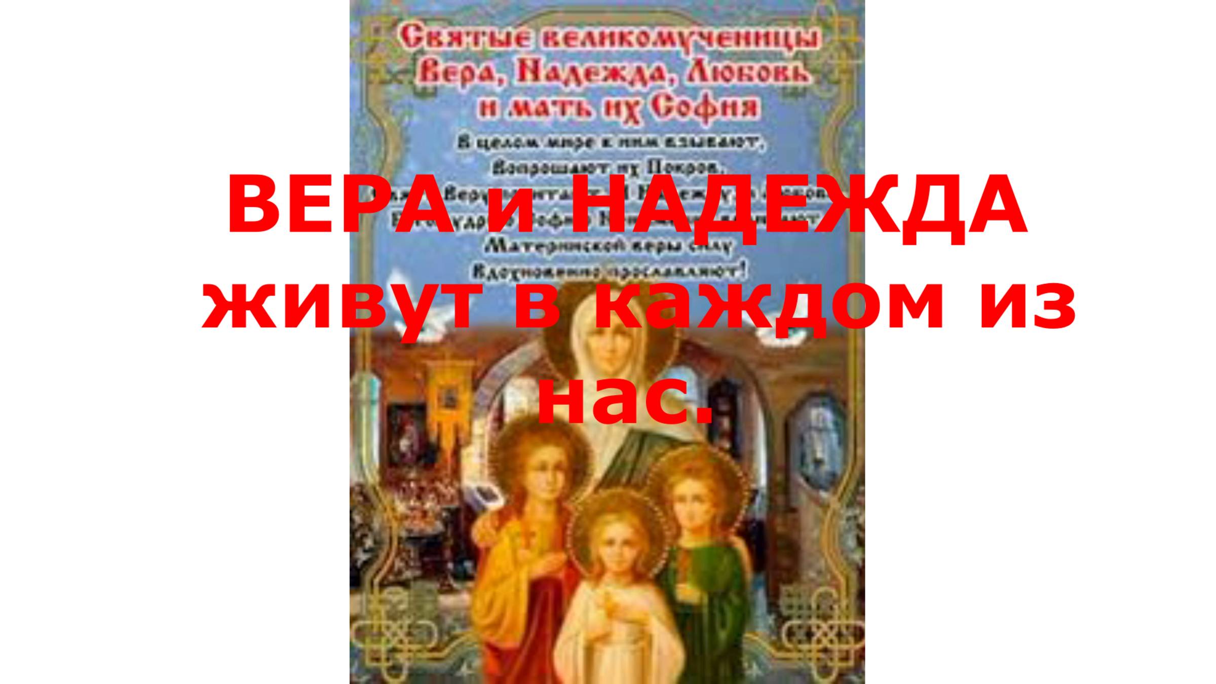 Вера и Надежда-  духовные инструменты для достижения целей.