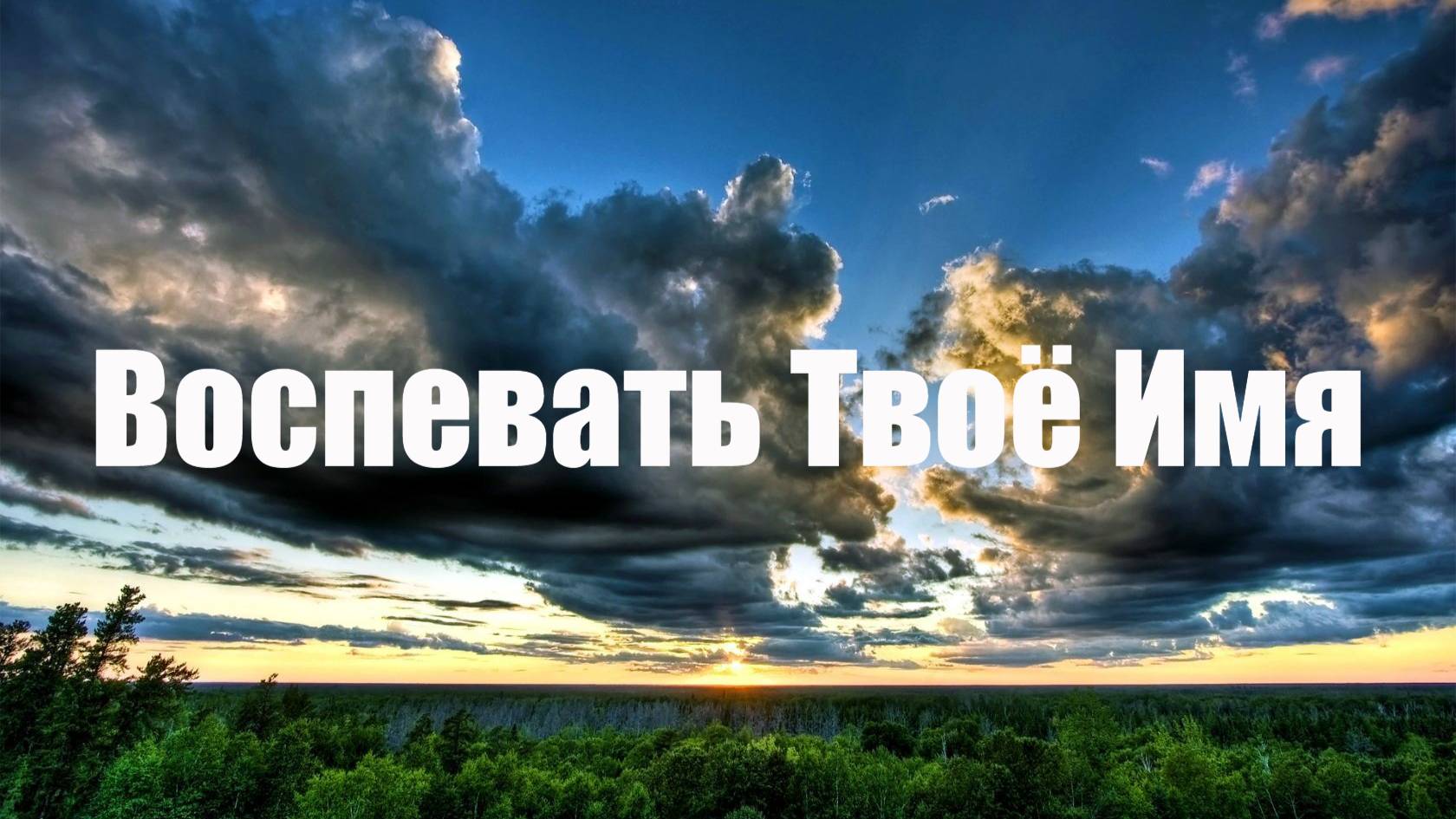 Воспевать Твоё Имя