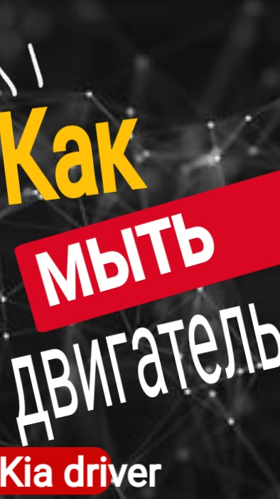 Мойка подкапотного пространства. Бюджетная мойка двигателя.