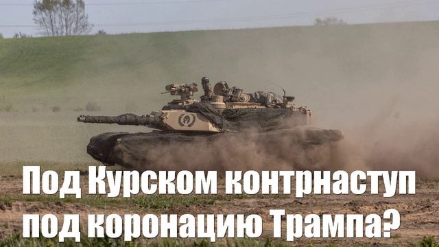 Под Курском ждут контрнаступ под инаугурацию Трампа - Война на Украине