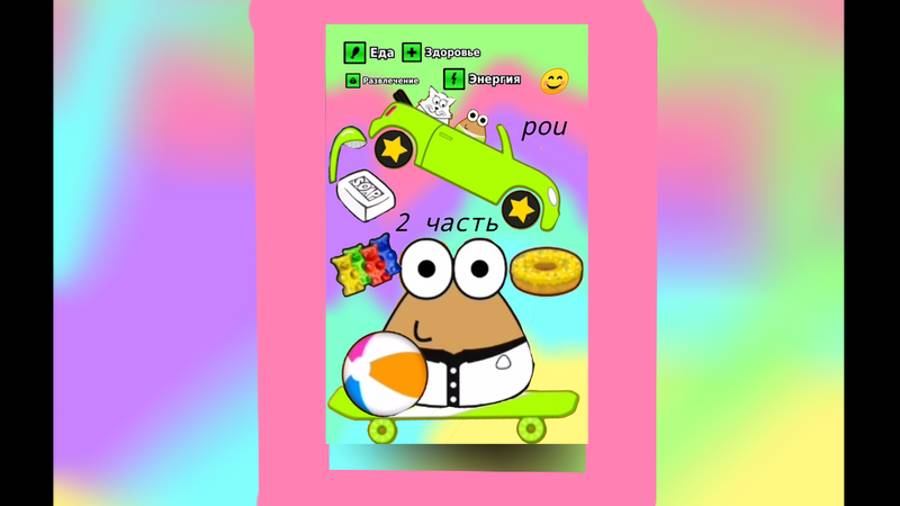 Pou - игра детства 💖💖💖 2 часть ПОСЛЕДНЯЯ ЧАСТЬ