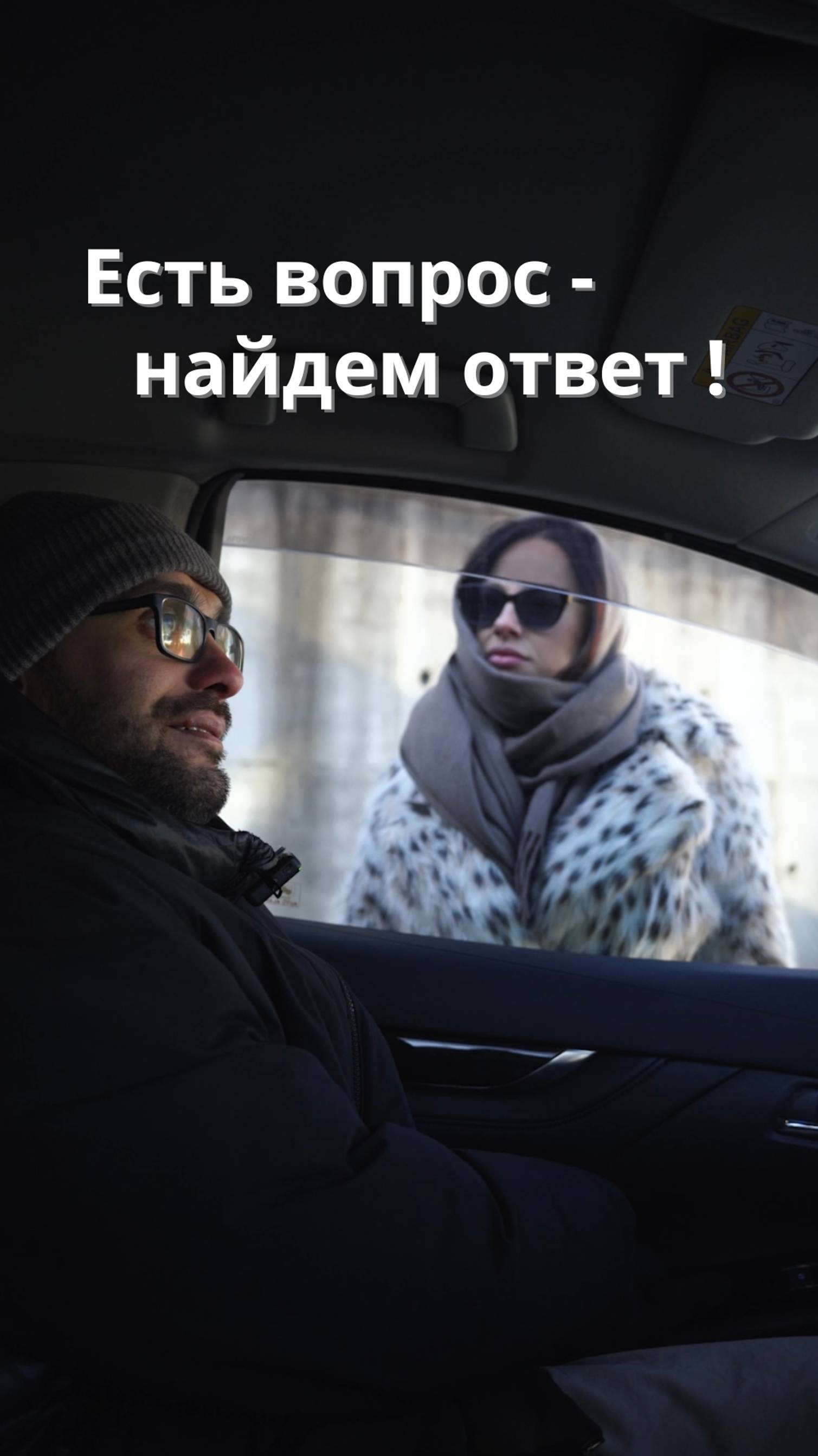 Есть вопрос - найдем ответ!🚘