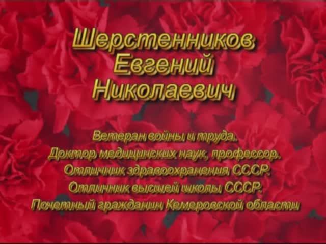 Шерстенников Евгений Николаевич