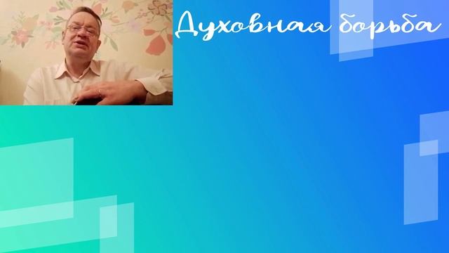 Духовная борьба 2