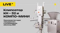 Производство моцареллы с КОМПО:
Шприц КОМПО-МИНИ и клипсатор КН-32