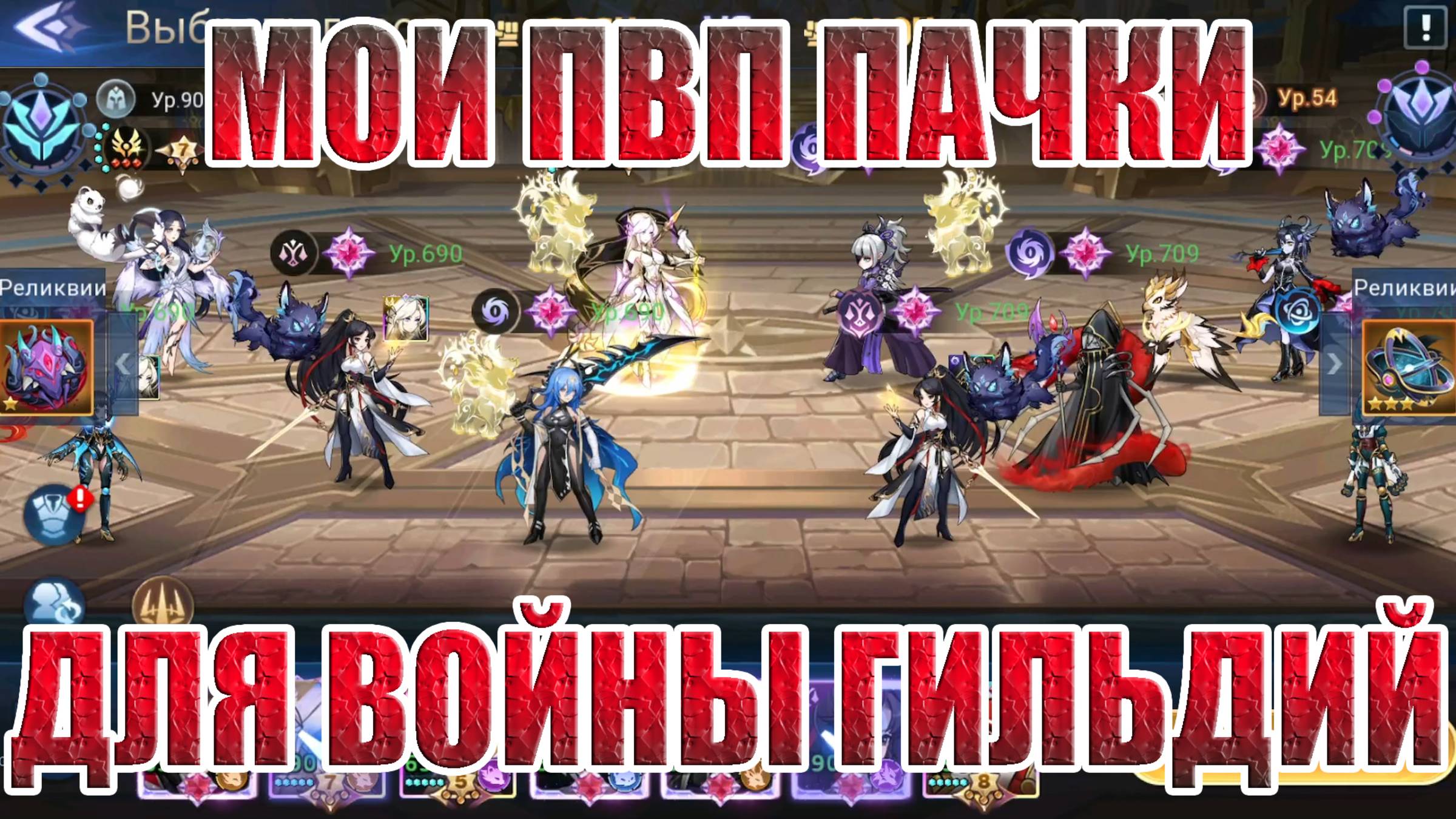 МОИ КОМАНДЫ ДЛЯ ВОЙНЫ ГИЛЬДИЙ Mobile Legends: Adventure