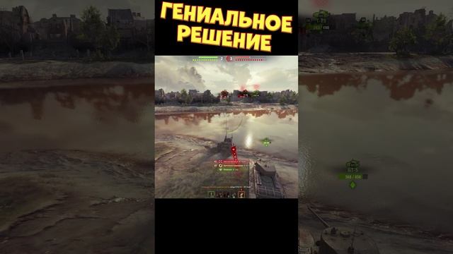 Гениальное решение [Мир Танков]