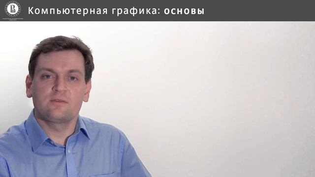 Компьютерная графика: основы