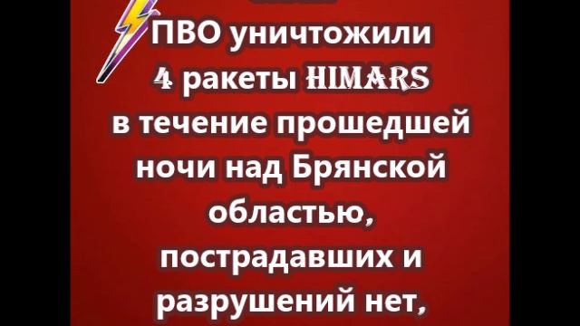 Силы ПВО уничтожили 4 ракеты HIMARS в течение прошедшей ночи над Брянской областью