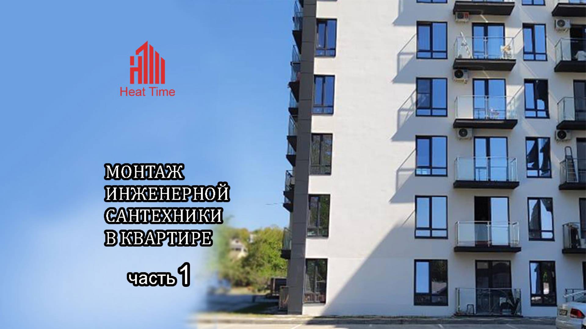 Инженерная сантехника Ч.1 Знакомство с объектом