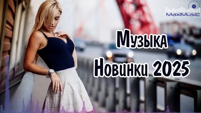 НОВИНКИ МУЗЫКИ 2024 - 2025 🎧 New Russian Pop 2025 ✌ Русская Музыка 2025 📀 Новые Русские Песни 2025