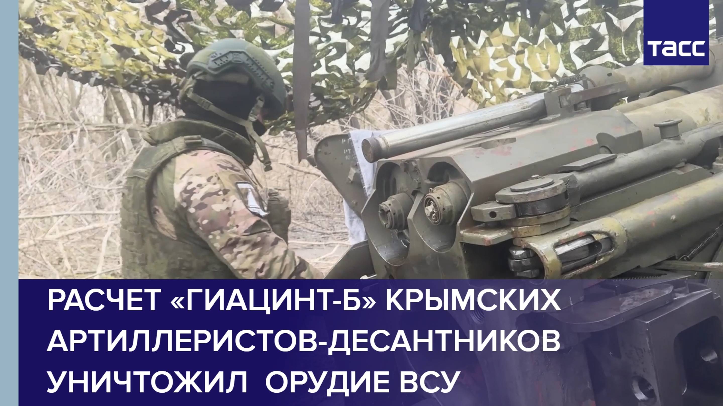 Расчет "Гиацинт-Б" крымских артиллеристов-десантников уничтожил замаскированное орудие ВСУ