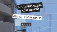 Модернизация котельной в отеле Грейс Лазурь 4*,
г. Сочи, Адлер. Часть 1