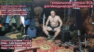 Генеральские лампасы ФСБ для Международного Бомжа ч.1