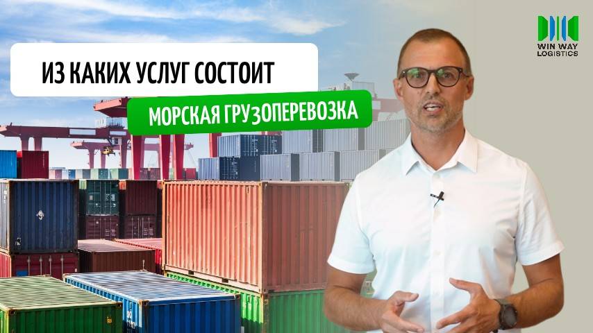 Услуги в морской логистике