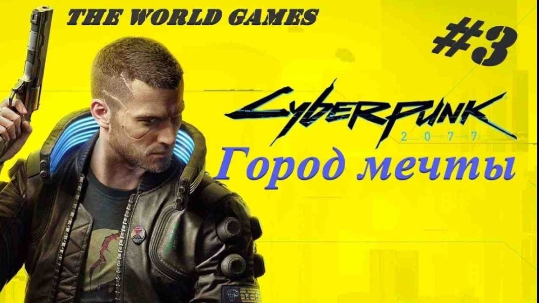 #3 Прохождение Cyberpunk 2077 на 100% Город мечты (NO COMMENTS) Без комментариев.