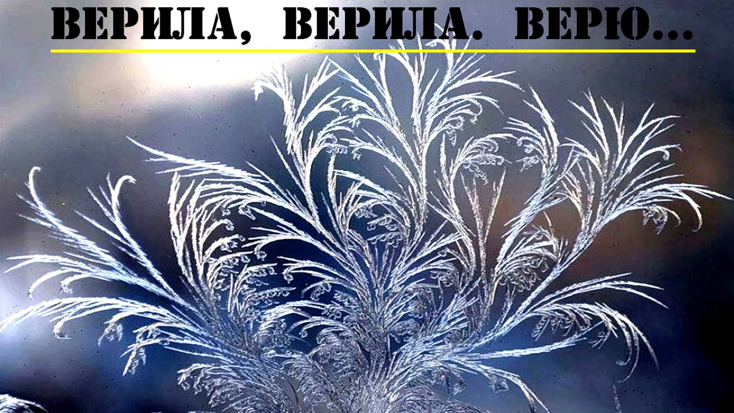 ВЕРИЛА, ВЕРИЛА, ВЕРЮ - Вокальная группа Панинского РДК