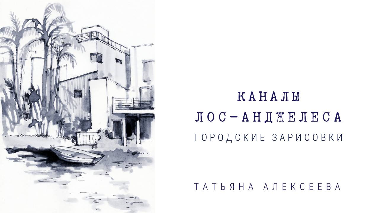 Демонстрационный урок. Чернро-белый эскиз. | Канал в Лос-Анджелесе, Калифорния.