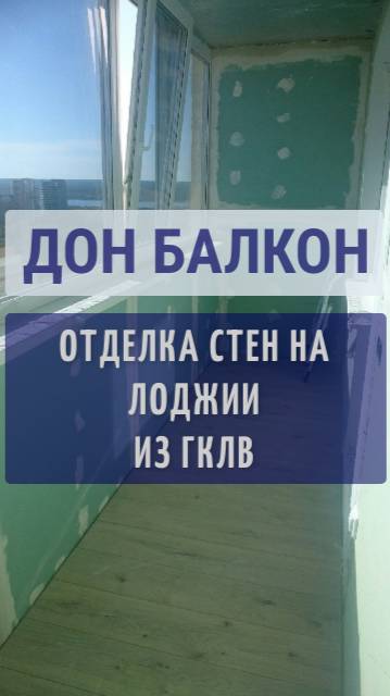 ДОН БАЛКОН ПЕРМЬ / ГИПСОКАРТОН НА БАЛКОНЕ / МОЖНО ЛИ ГИПСОКАРТОН НА БАЛКОЛКОН