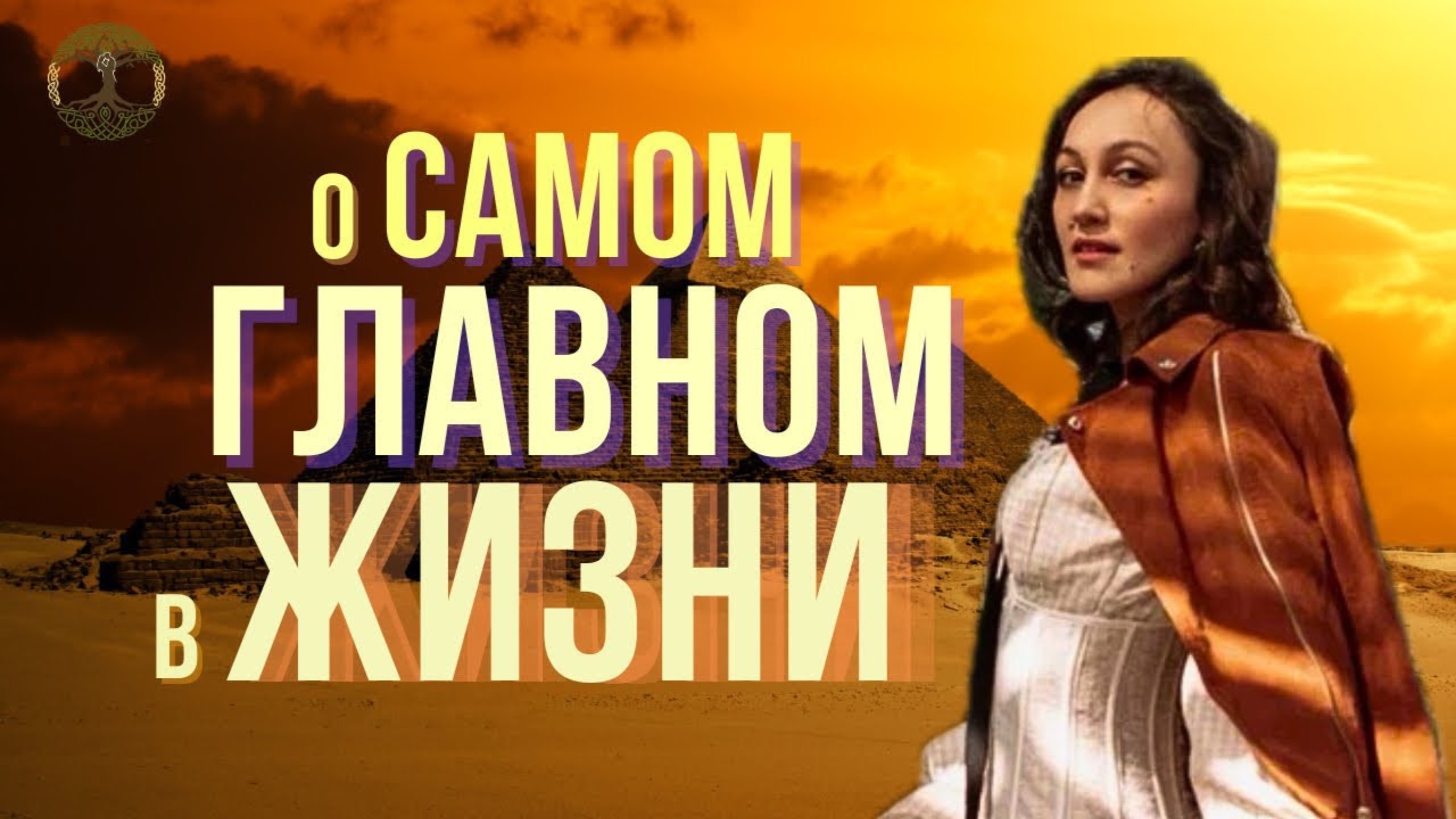 В чем СМЫСЛ ЖИЗНИ? И как не обесценивать себя.