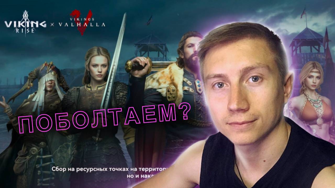 |Viking Rise|  Весторн! Колесо. Скипаем ивент на блюда