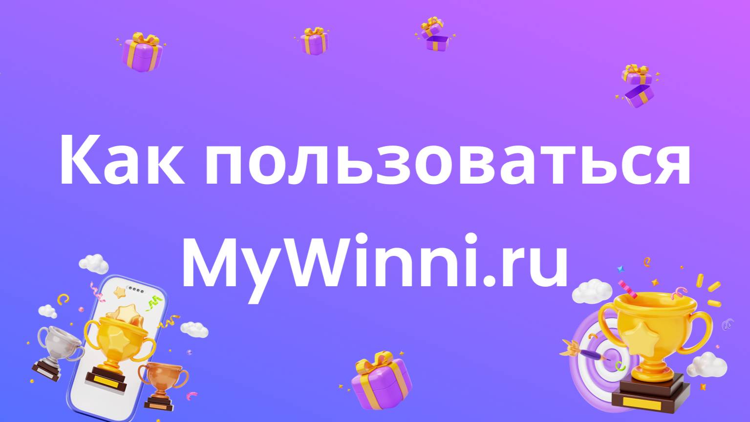 Как определить победителя в Инстаграм с MyWinni