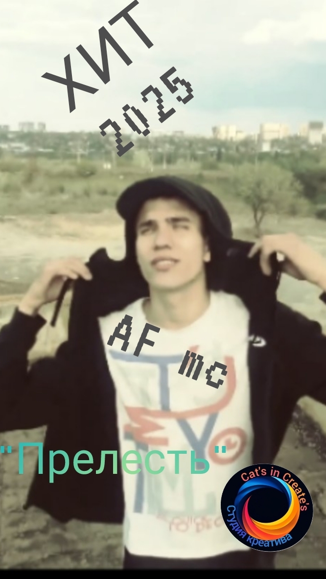 ХИТЫ 2025 | Прелесть - mc AF | Cat's in Create's studio #хит #новое #hip-hop #new #cat #sound