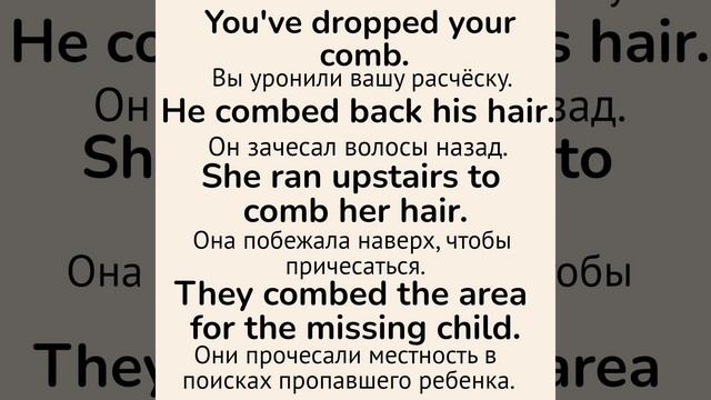 Слова с непроизносимыми буквами/тренажер👉 comb