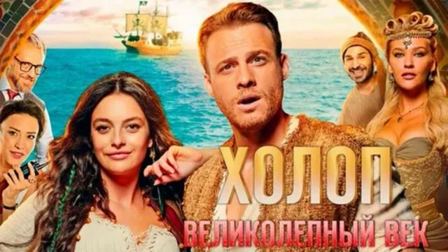 Холоп. Великолепный век (2024)